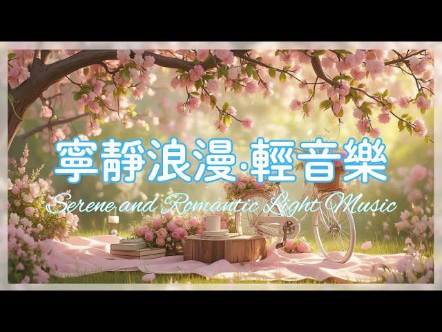 寧靜浪漫‧輕音樂 |午後的旋律 |輕音樂 |柔和的旋律 |背景音樂 |放鬆音樂 |平靜音樂 |寧靜音樂 | Serene and romantic light music |light music |