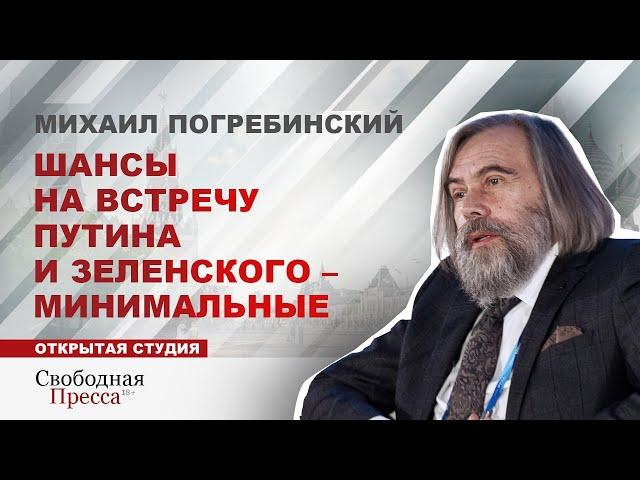 Михаил Погребинский: Шансы на встречу Путина и Зеленского – минимальные