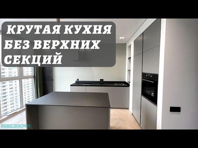 Мебель для холостяка / Крутая кухня без верхних секций