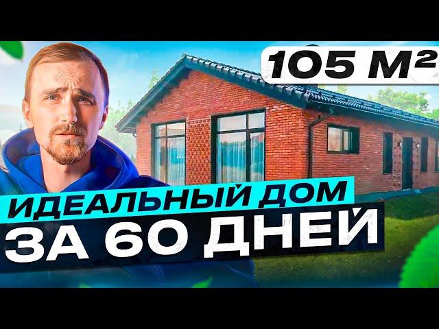 Построили одноэтажный дом с идеальной планировкой/ Дом из блоков Porotherm