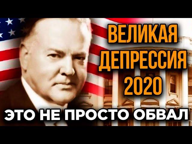 Неизбежная Рецессия: что общего между 1929 и 2020. Что на самом деле будет с экономикой