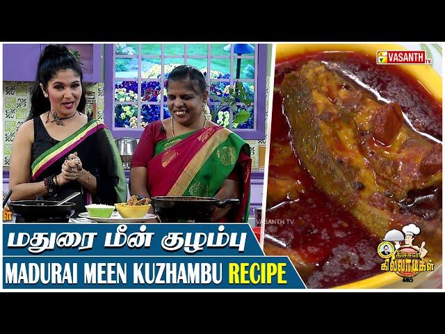 மதுரை மீன் குழம்பு | Madurai Meen Kuzhambu | Kitchen Killadigal | Vasanth TV