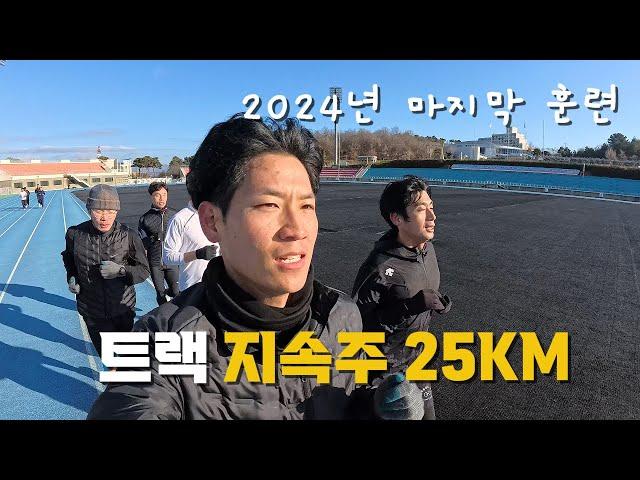 25Km 트랙지속주 훈련 / 2024년 마지막 훈련 / 구독자분들과 함께 / 훈련VLOG