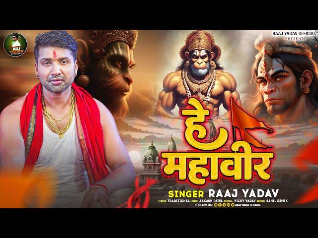 #Audio | हे महावीर | #Raaj Yadav | He Mahaveer | #Bhakti Bhajan 2024