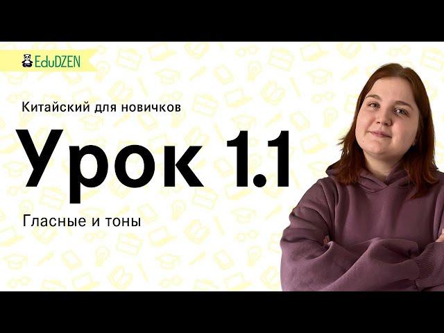 Первый урок Курса Китайский для новичков от школы EduDZEN