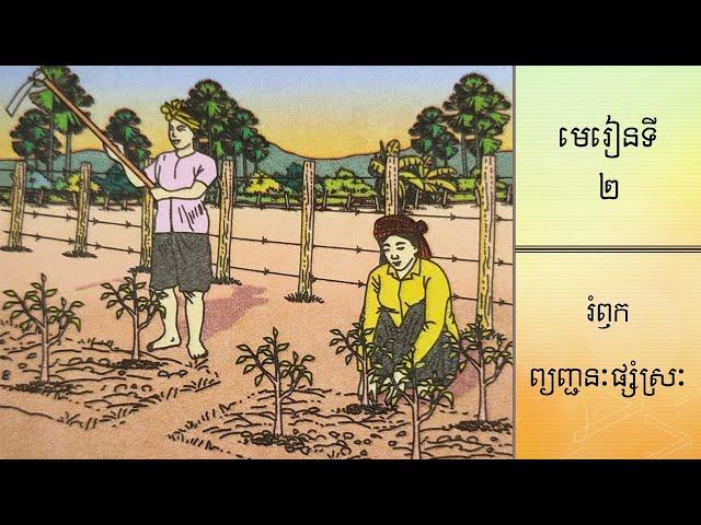 មេរៀនទី ២ | រំឭកព្យញ្ជនៈផ្សំស្រៈ ក ខ ច ឆ ដ ឋ ណ ត ថ ប ផ ស ហ ឡ អ