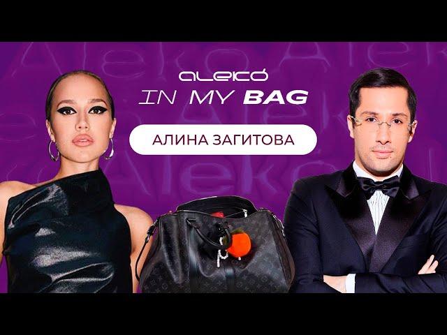 ALEKÓ IN MY BAG : ЧТО В СУМКЕ У АЛИНЫ ЗАГИТОВОЙ