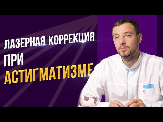 Лазерная коррекция зрения при астигматизме