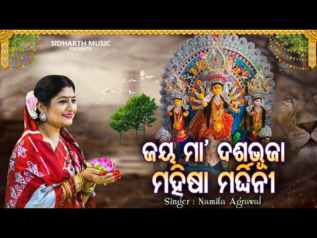 Jay Maa Dasabhujaa - Music Video - Durga Bhajan | Namita Agrawal | ଜୟ ମା' ଦଶଭୂଜା | Sidharth Music