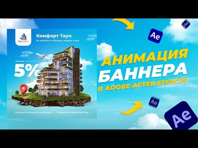 Как сделать анимацию баннера для недвижимости в After Effects | Урок After Effects