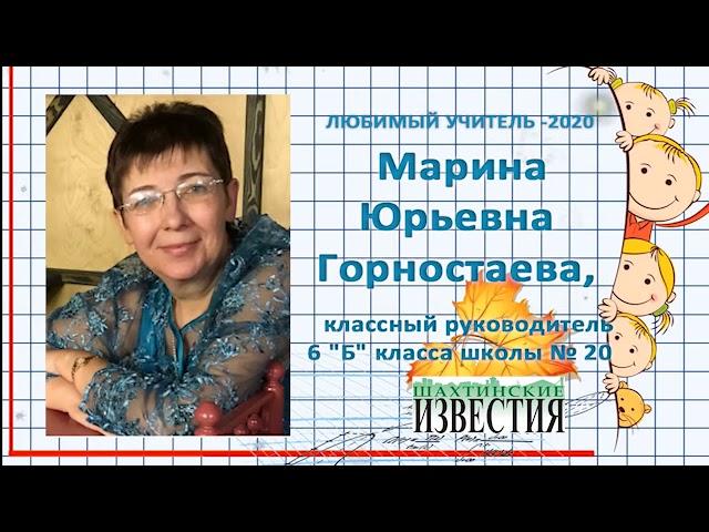 Любимый учитель - Марина Горностаева