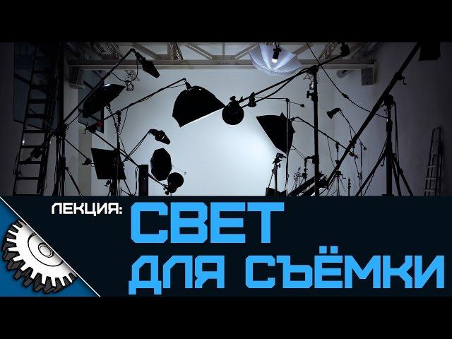 Свет для Видео Съёмки - Лекция - Айсбергер