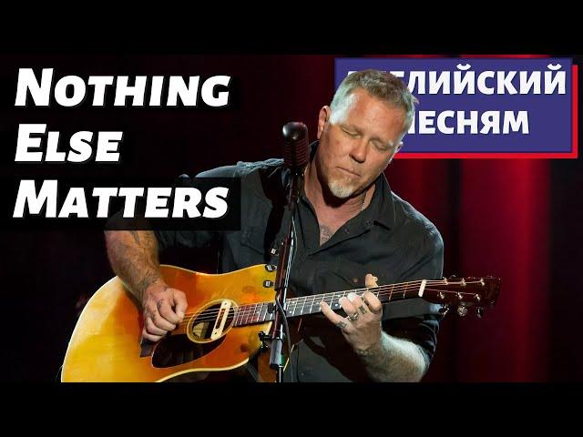 АНГЛИЙСКИЙ ПО ПЕСНЯМ - Metallica: Nothing Else Matters