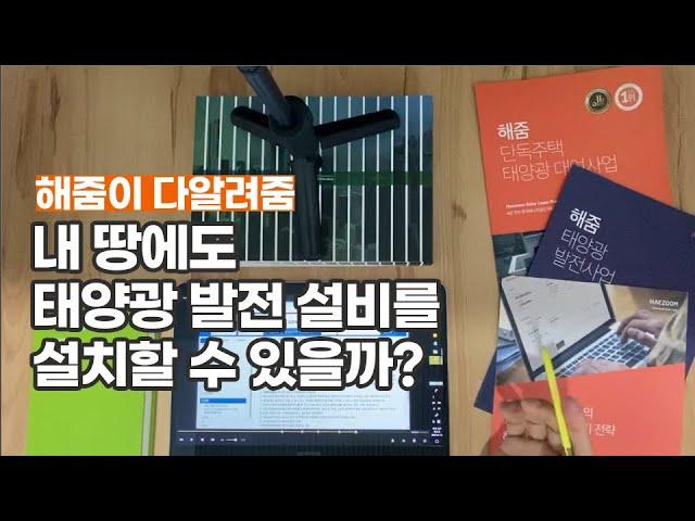 [Sol벤져스] 내 땅에도 태양광 발전 설비를 설치할 수 있을까?ㅣ조례검토