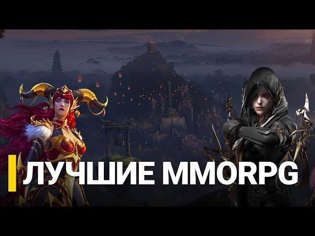 ТОП 10 MMORPG В 2024 ГОДУ