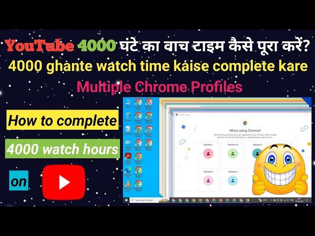 YouTube 4000 घंटे का वाच टाइम कैसे पूरा करें? || 4000 ghante ka watch time kaise complete kare