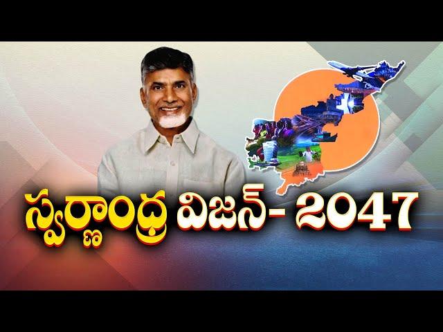 స్వర్ణాంధ్ర @2047 విజన్‌ డాక్యుమెంట్‌ | Swarnandhra-2047 Vision Document | Launched by Chandrababu