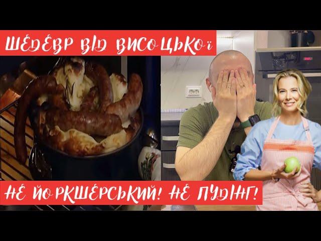 АНГЛІЙСЬКИЙ СОРОМ! Йоркшерський пудінг від Юлії Висоцької. Огляд їжі від шеф кухаря