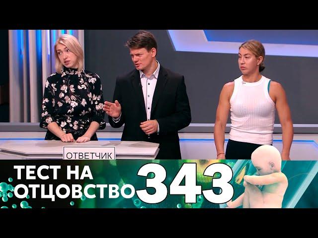 Тест на отцовство | Выпуск 343