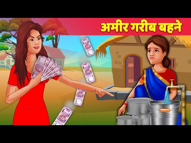 Amir Garib Behne | Poor Sisters | Hindi Kahaniya