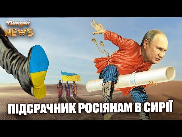 КРАХ АСАДА  УКРАЇНА КЕРУЄ СВІТОМ  В КОЛОМОЙСЬКОГО ЗАБРАЛИ ГРОМАДЯНСТВО  Пекучі News