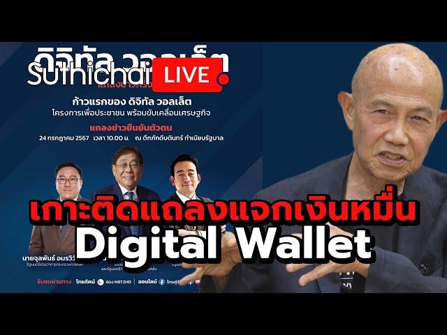 เกาะติดแถลงแจกเงินหมื่น Digital Wallet Suthichai live 24-7-2567