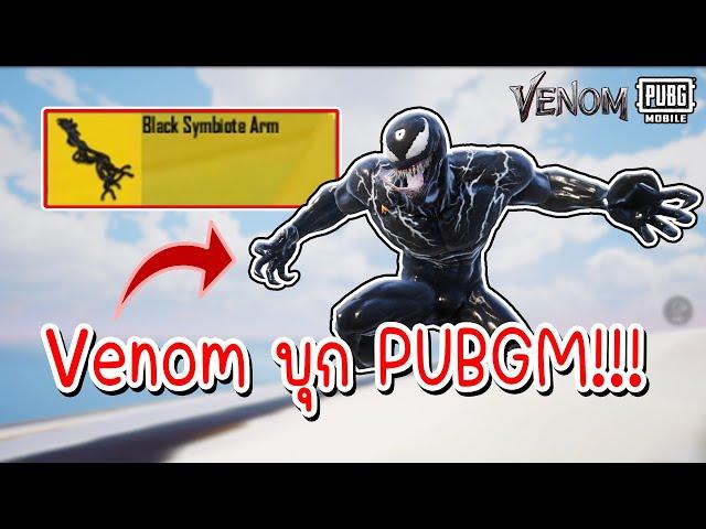 เมื่อ Venom มาอยู่ในเกม PUBG Mobile จะเป็นยังไง? PUBGMxVENOM