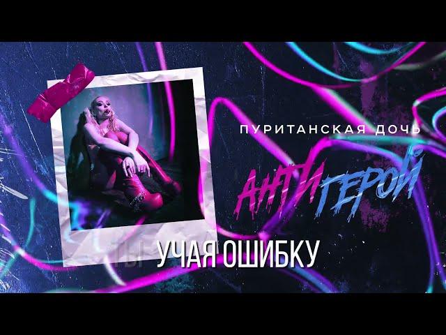 Пуританская Дочь Антигерой (lyric video)