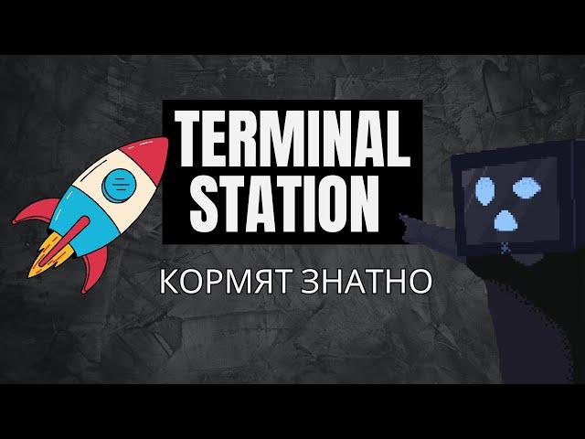 Terminal Station - легкие +274 TON за неделю