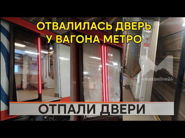 Дверь отвалилась у метропоезда на БКЛ