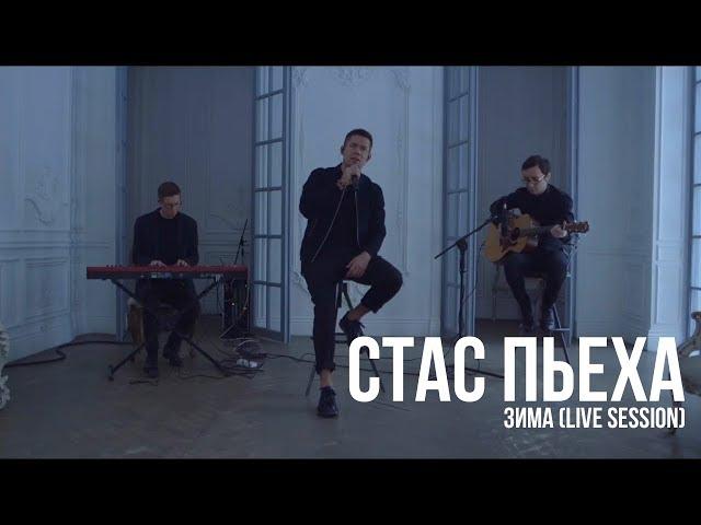 Стас Пьеха - Зима (Live session)