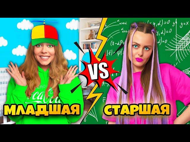 МЛАДШАЯ VS СТАРШАЯ Сестра! 13 Смешных Ситуаций с СЕСТРАМИ