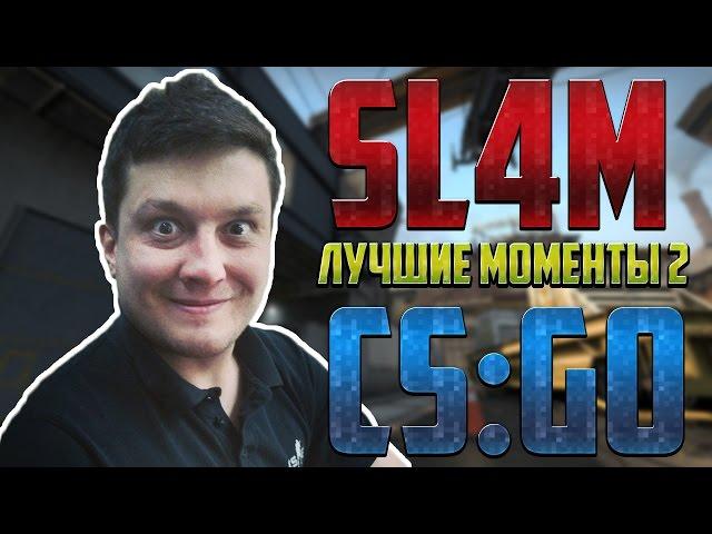 CS:GO - sl4m | Лучшие моменты 2 | Stream Highlights 2