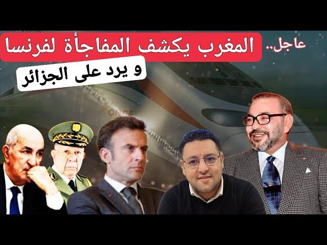 عاجل‼️ المغرب يكشف المفاجأة لفرنسا و يرد على الجزائر
