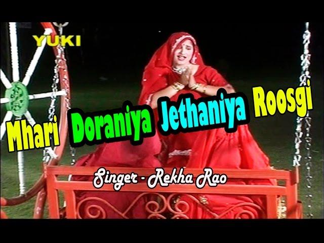 Mhari Deraniya Jethaniya | Rajasthani Folk Song | by Rekha Rao