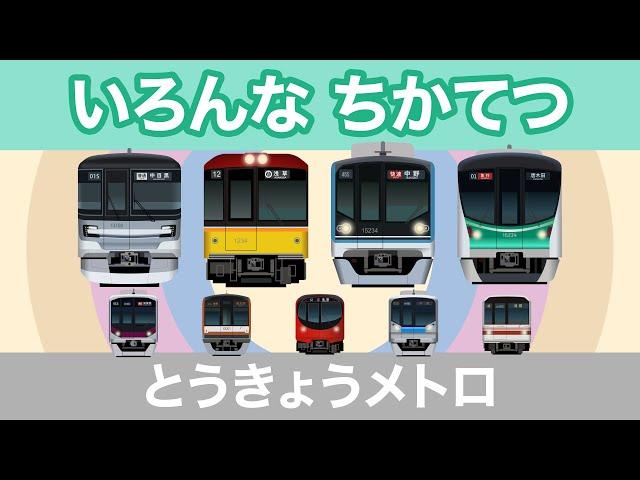 Various subways in Tokyo Part 1 / Tokyo Metro Trains for Kids - Tokyo, Japan