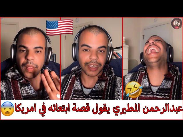 عبدالرحمن المطيري | يقول قصة ابتعاثة في امريكا /