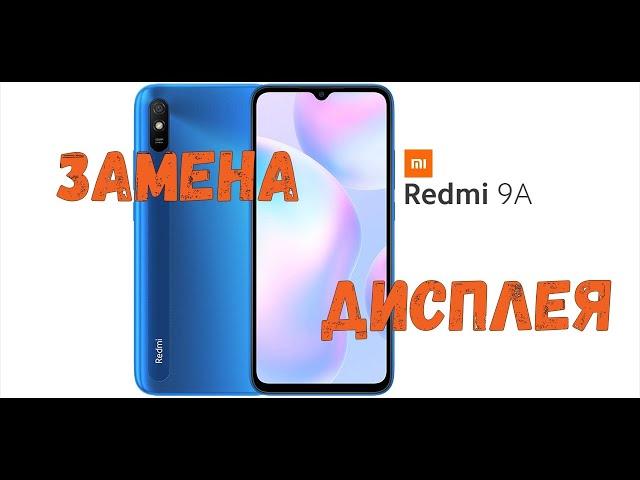 Xiaomi Redmi 9a замена дисплея