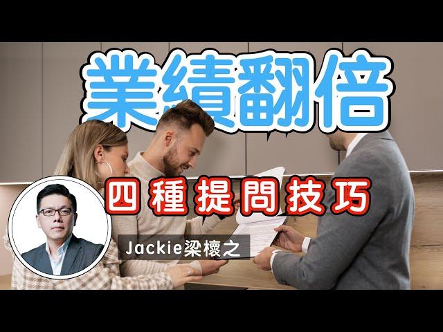 讓業績翻倍的四個提問技巧｜超業技巧｜Jackie 梁櫰之