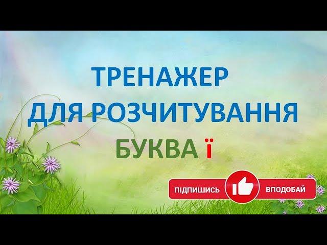 Буква Ї. Тренажер для розчитування