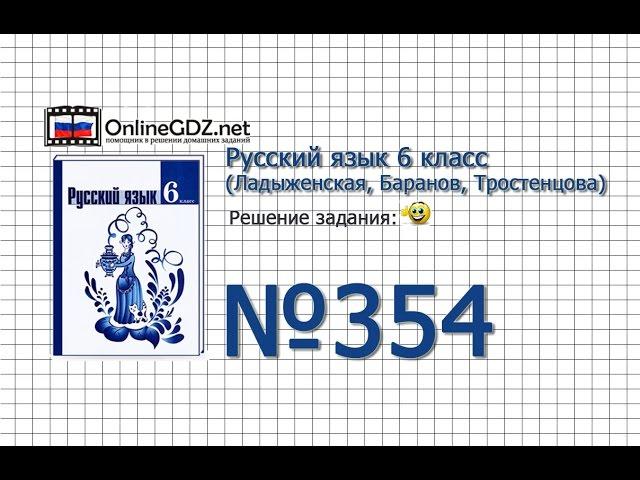 Задание № 354 — Русский язык 6 класс (Ладыженская, Баранов, Тростенцова)