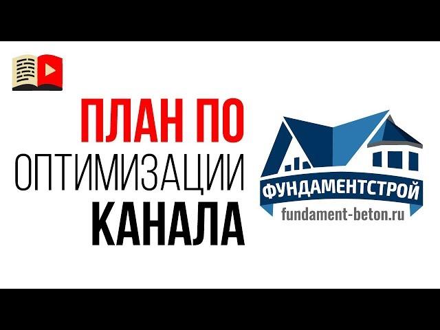 Пошаговая инструкция для развития канала. Аудит YouTube канала и план по оптимизации канала