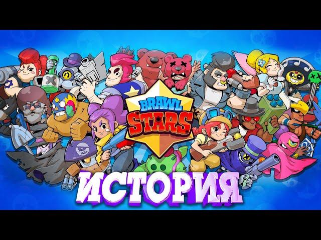 ИСТОРИЯ СОЗДАНИЕ АРЕНЫ BRAWL STARS