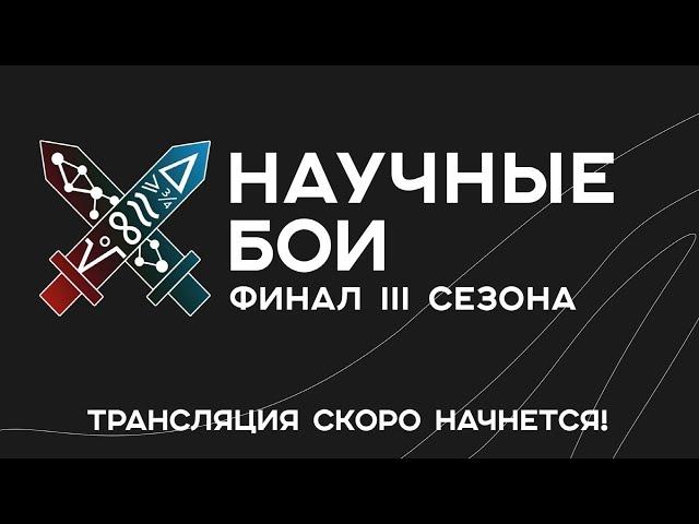 Финал III Научных боев Вышки