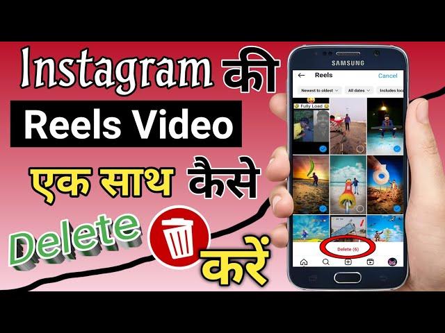 Instagram All Reels Video Kaise Delete Kare | Instagram reels video delete kaise kare 2024