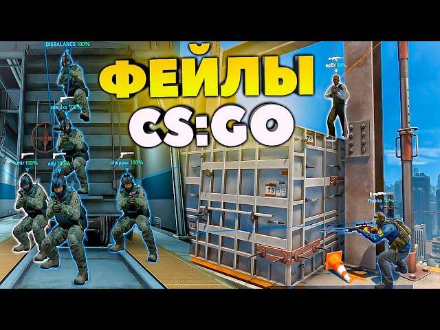 ФЕЙЛЫ И СМЕШНЫЕ МОМЕНТЫ CS:GO [2] - 2020