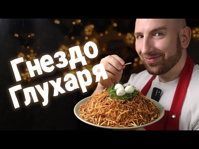 Оливье пока! Привет Гнездо глухаря! Самый вкусный салат на новый год!