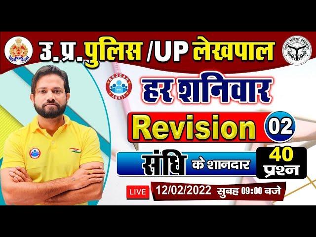 Sandhi | हिन्दी संधि | UP Police Hindi | UP Lekhpal Hindi, Hindi Rapid Revision By Naveen sir