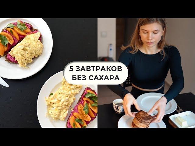 5 простых завтраков без сахара / Овсянку не предлагать!