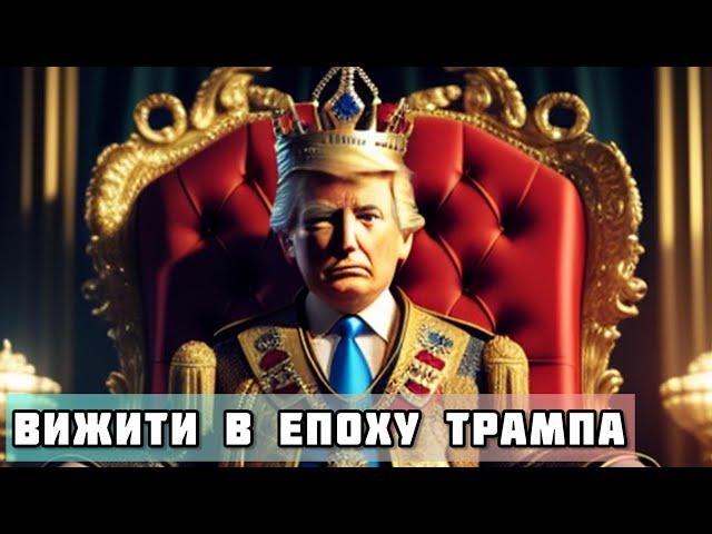 Вижити в епоху Трампа. Що робити зі США, щоб отримувати допомогу? #шоубісики